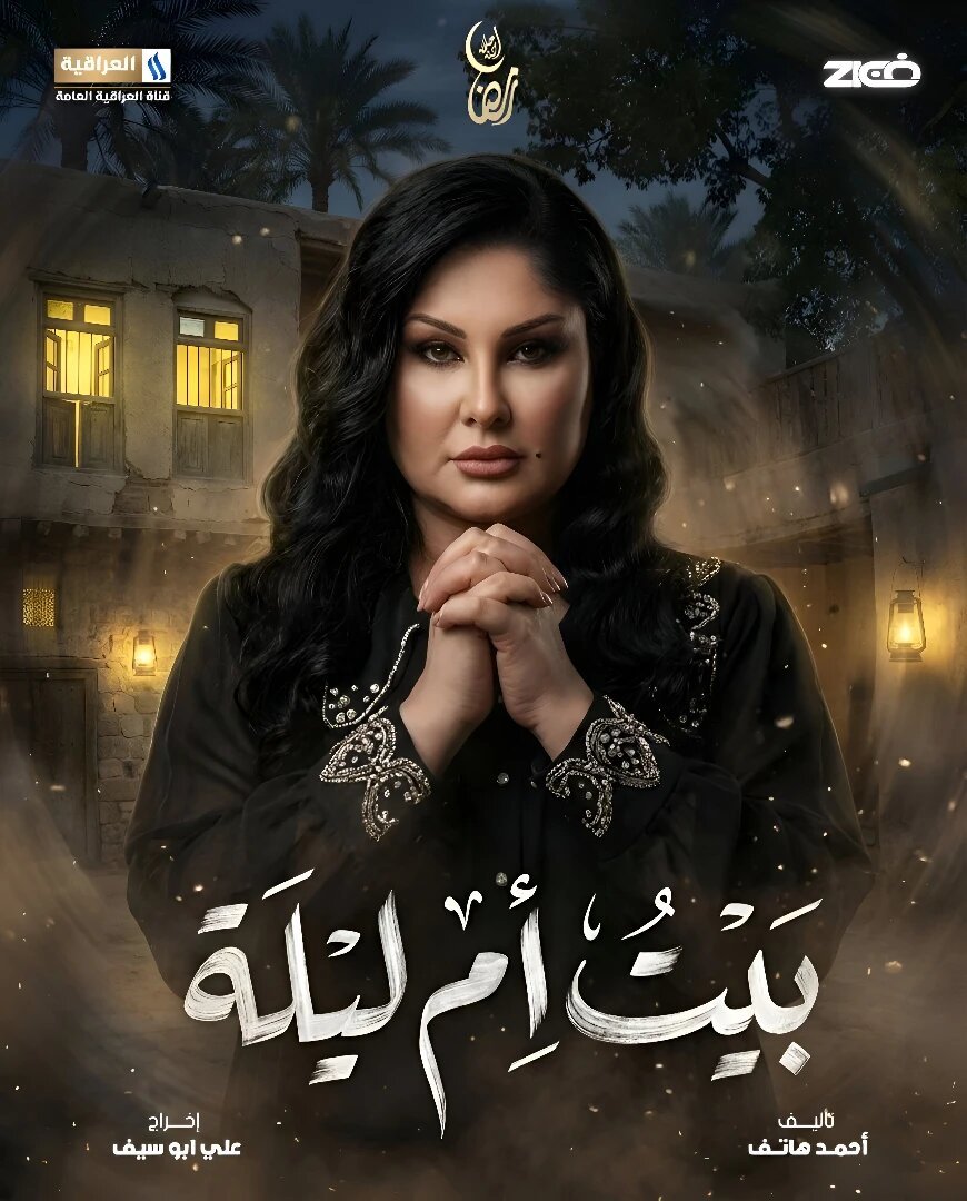 مسلسل بيت ام ليلة
