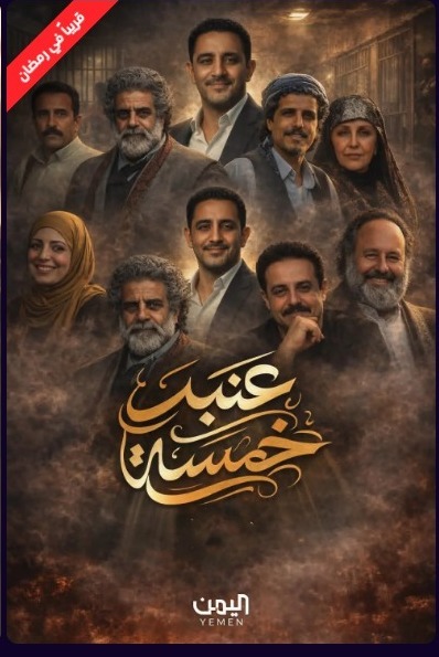مسلسل عنبر 5
