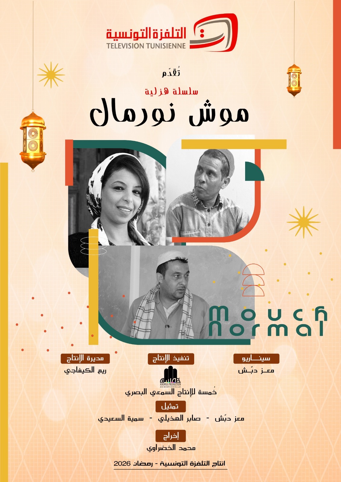 مسلسل موش نورمال