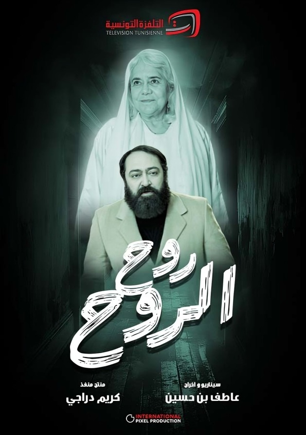مسلسل روح الروح