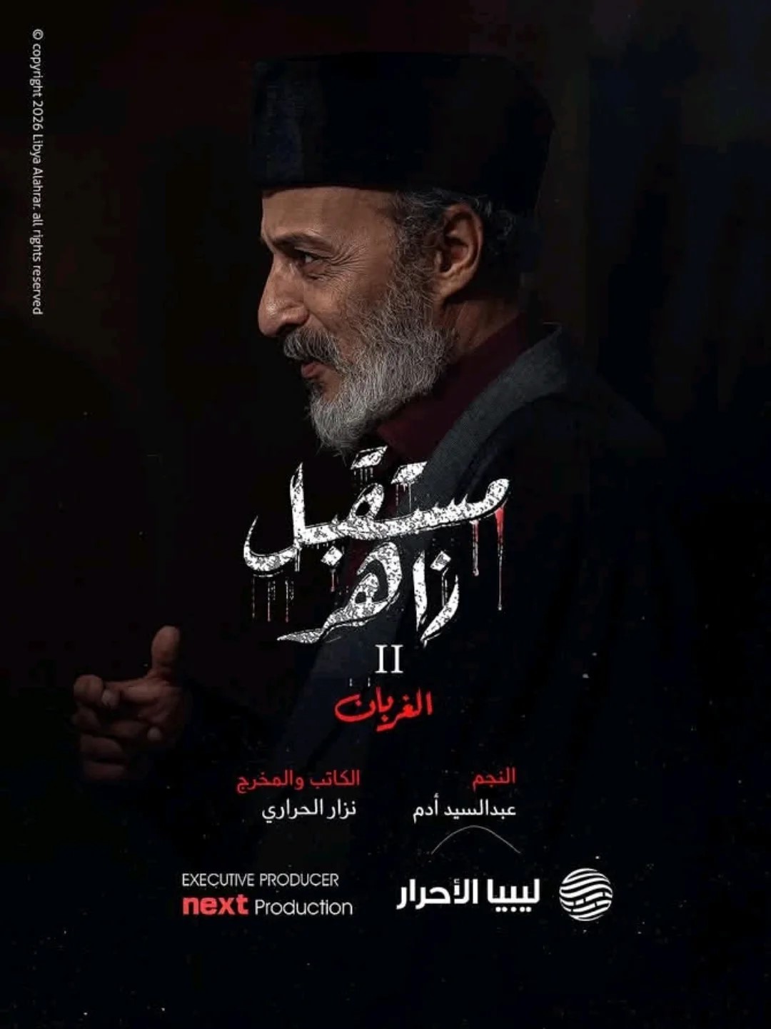 مسلسل مستقبل زاهر