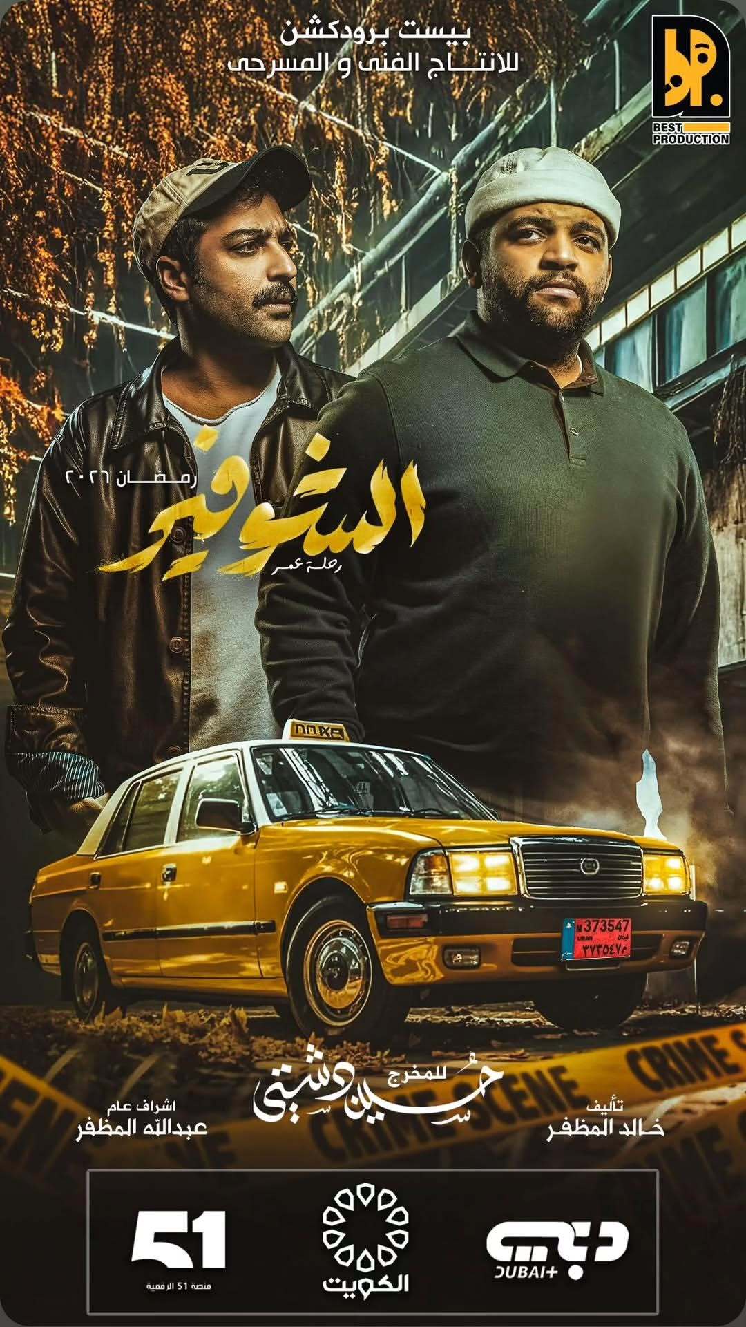 مسلسل الشوفير