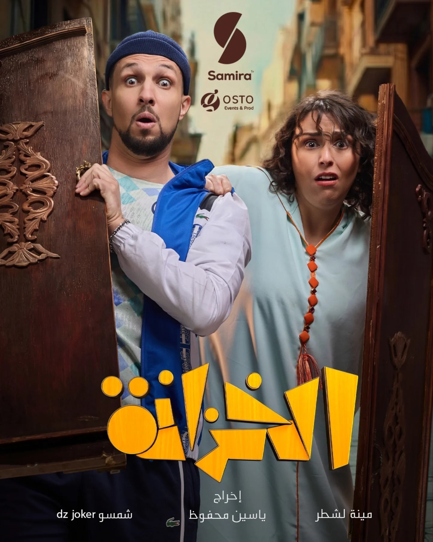 مسلسل الخزانة