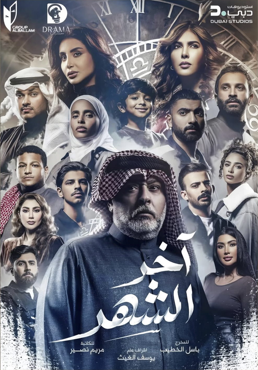 مسلسل اخر الشهر