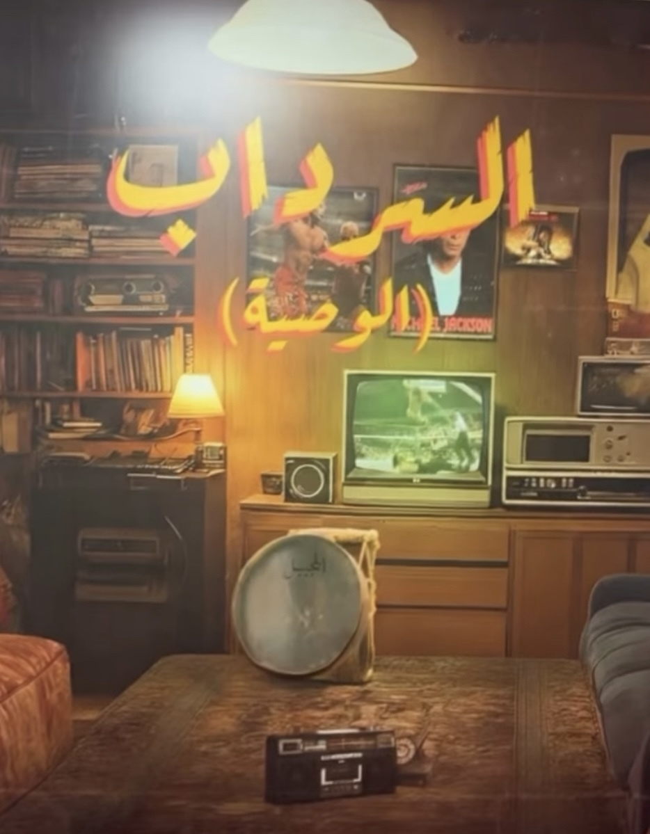 مسلسل السرداب