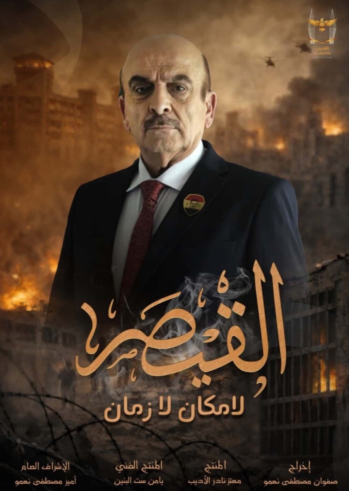 مسلسل القيصر – لا مكان لا زمان
