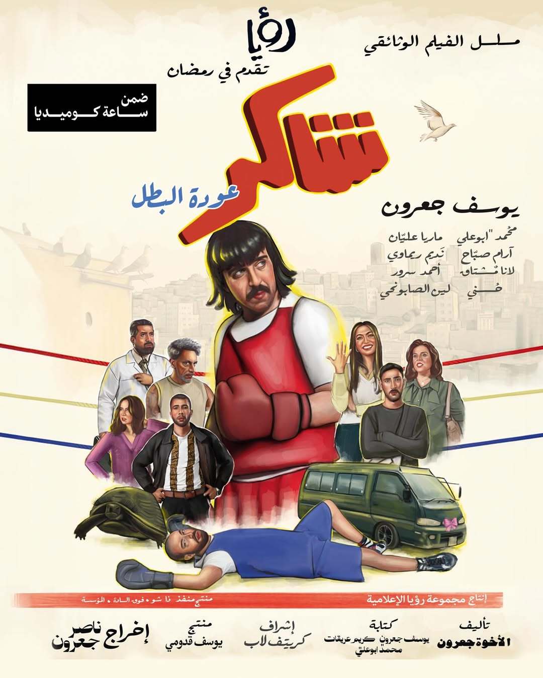 مسلسل شاكر عودة البطل
