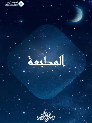 AR - مسلسل المطبعة