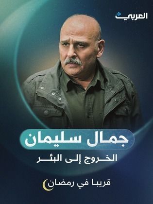 مسلسل الخروج الى البئر