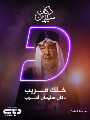 TVplus AR - مسلسل دكان سليمان