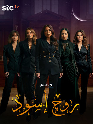 مسلسل روج اسود