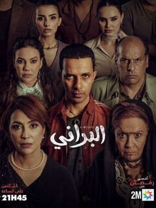 مسلسل البراني