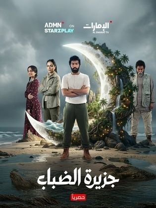 مسلسل جزيرة الضباب