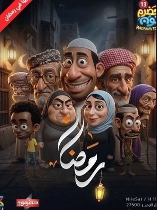 AR - حضرم تون ج13