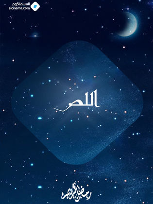 AR - مسلسل اللص