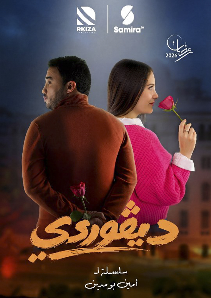 مسلسل ديقوردي