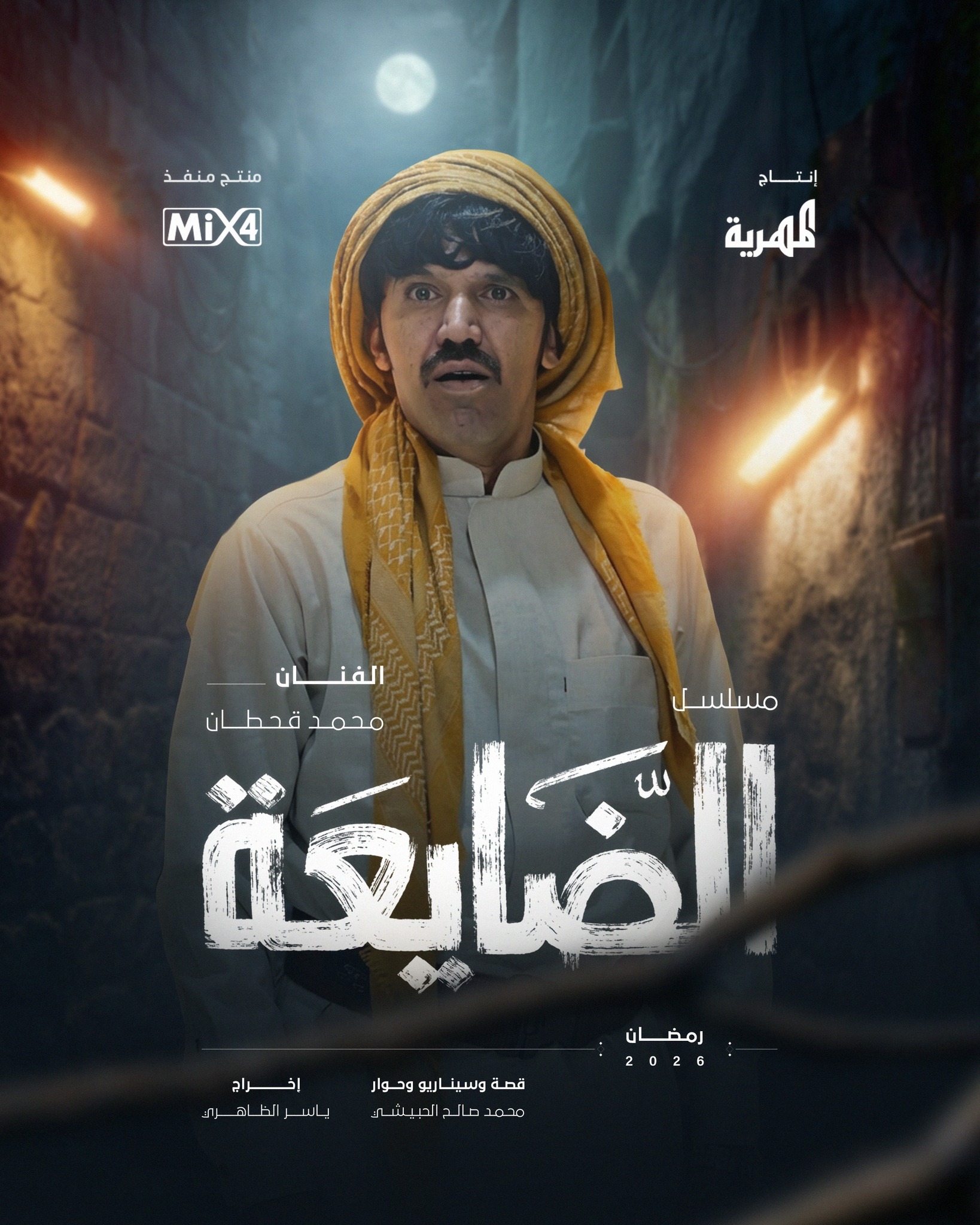 مسلسل الضايعة