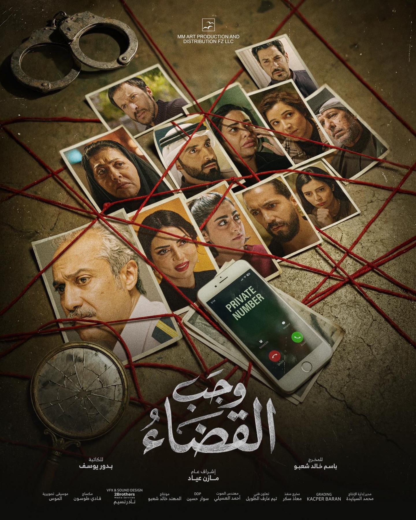 مسلسل وجب القضاء