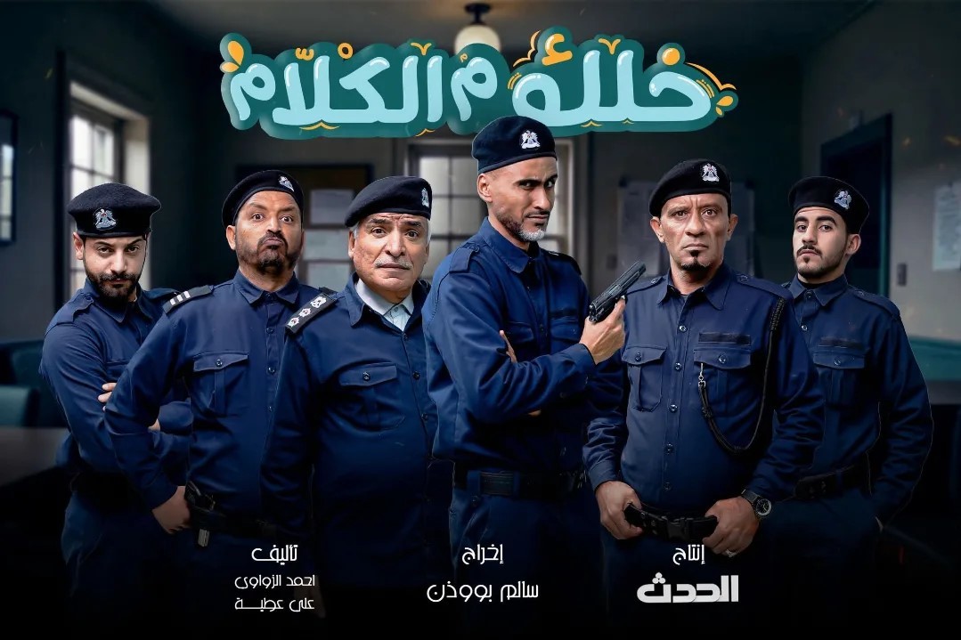 مسلسل خلك م الكلام
