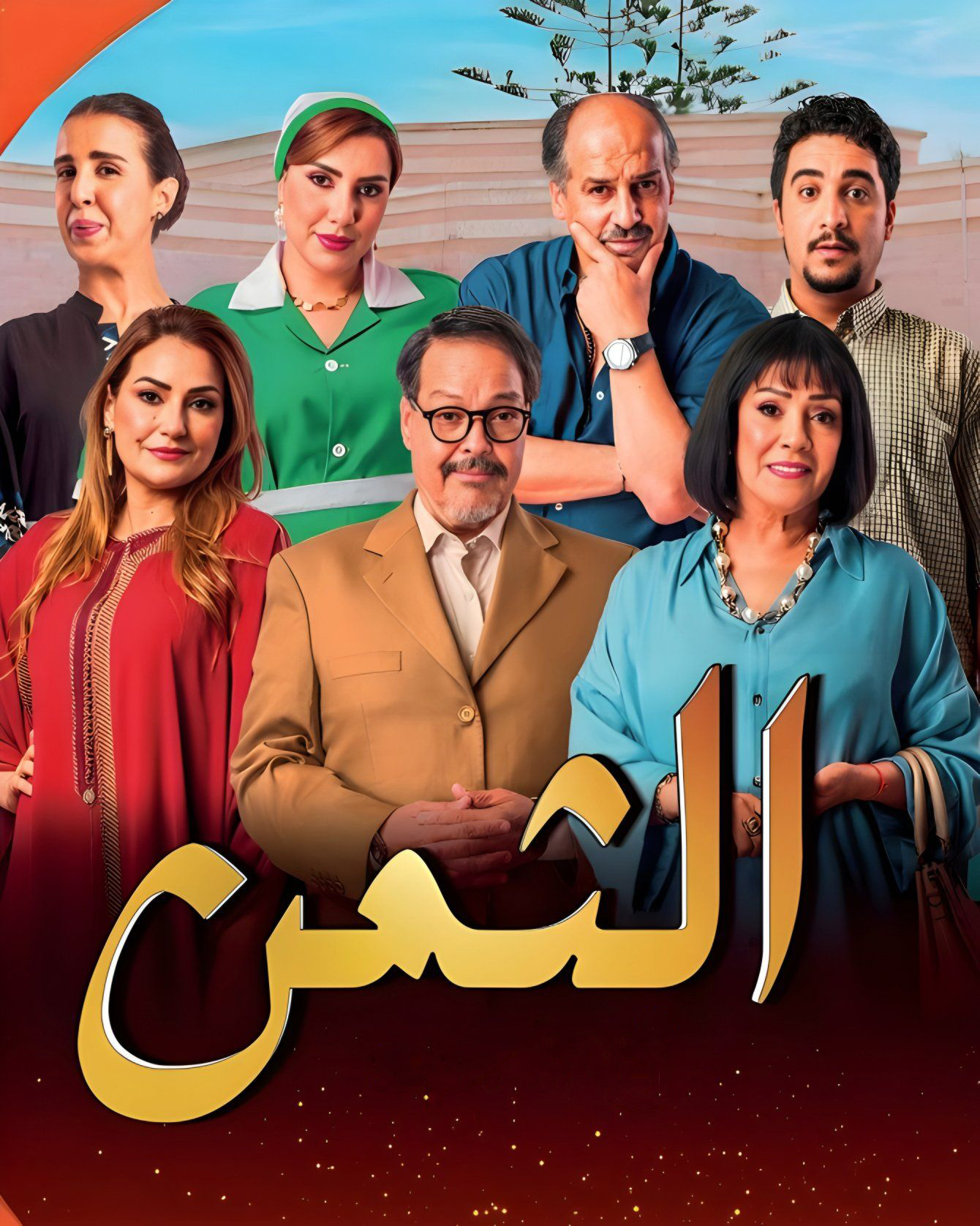 مسلسل الثمن
