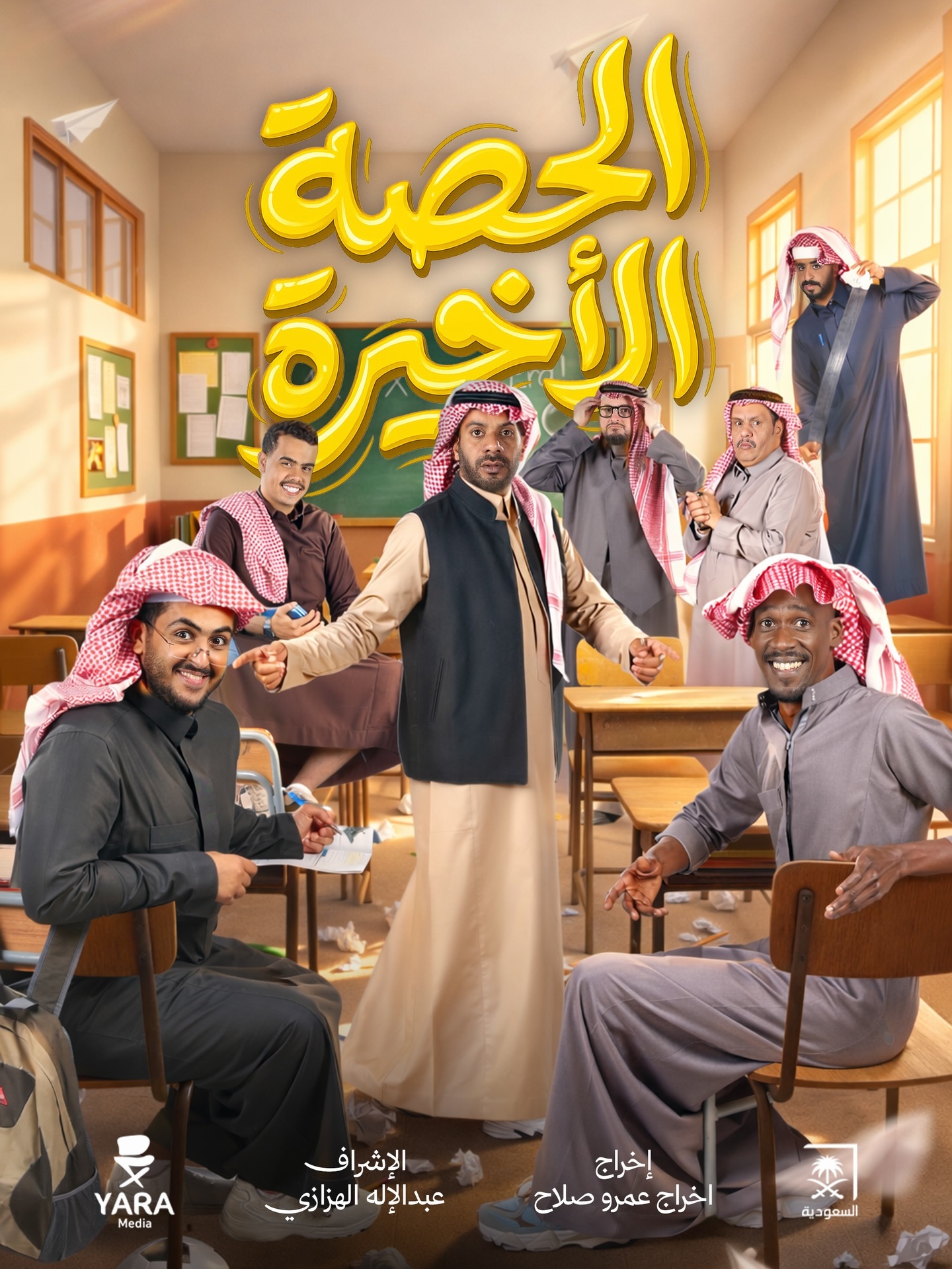 مسلسل الحصة الاخيرة