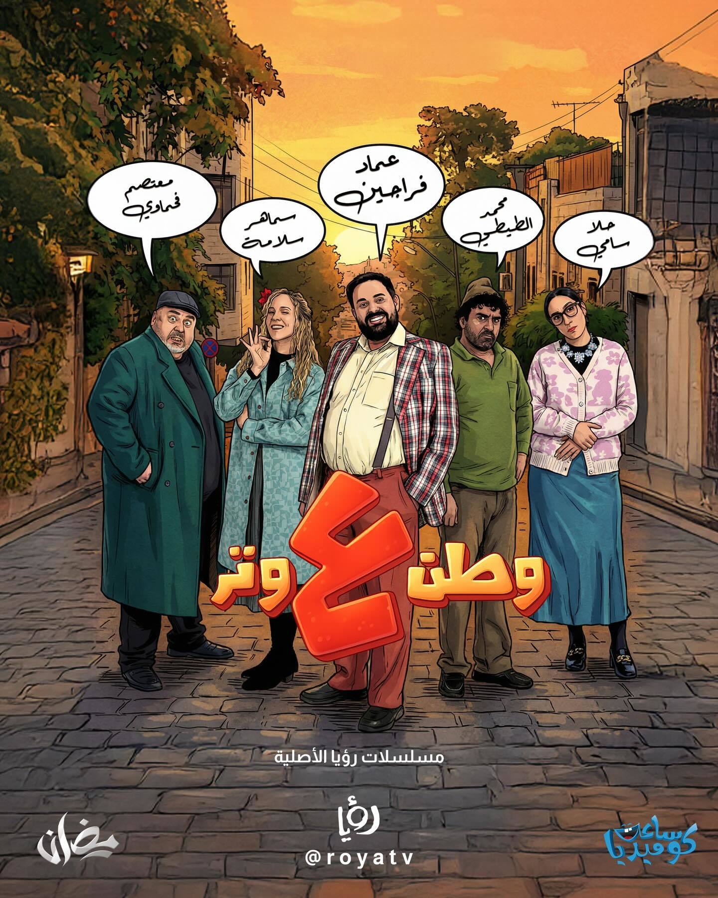 مسلسل وطن ع وتر 2026